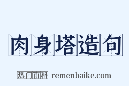肉身塔造句是什么意思的图片